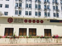 门面-香香海南菜餐厅