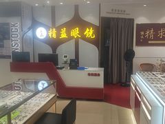 -精益眼镜(广埠屯店)