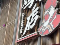 -将军府·鸡毛店(武侯祠店)