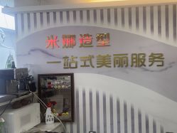 -米娜护肤造型