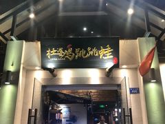 门面-杜婆鸡跳跳蛙(亿都店)