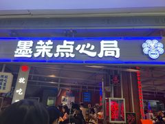 -墨茉点心局(国金街店)