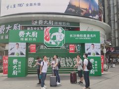 -费大厨辣椒炒肉(黄兴中心广场店)