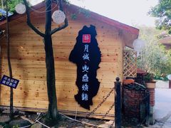 -醉月城西昌火盆烧烤(天府店)
