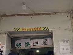 -满记烧饼(牛街东里小区一区店)