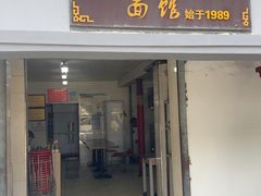-泰顺江南春面馆
