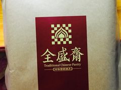 -清真全盛斋传统糕点(西羊市店)