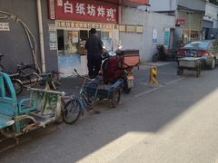 -白纸坊美式炸鸡
