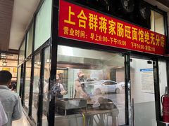 -蒋家肠旺面馆老店(合群路店)