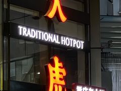 -大虎重庆老火锅(正弘城店)