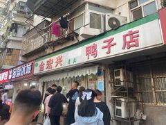 -清真·金宏兴鸭子店(明瓦廊店)
