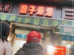 门面-燕子煨汤(山海关路店)
