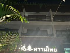 -婉泰·特色小吃·舂鸡脚(告庄二店)