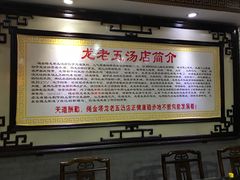 -龙老五汤店(站前西路店)