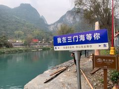 -三门海
