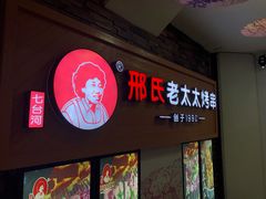 -邢氏老太太烧烤(罗湖店)