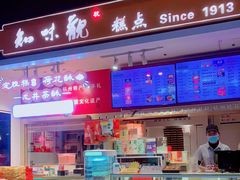 -知味观(湖滨总店)