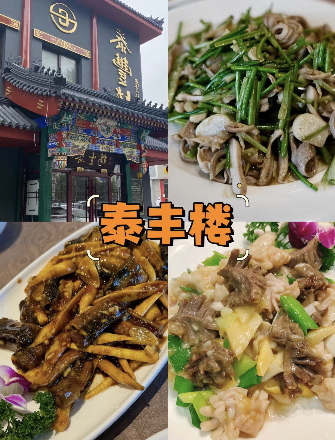 前门大栅栏不枉此行的7家老字号饭店小吃!