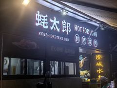 -蚝太郎 • 海鲜烧烤(建国路创始店)