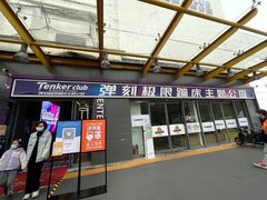 -Tenker Club弹刻极限主题公园 · 蹦床 · 团建 · 生日派对(大关店)