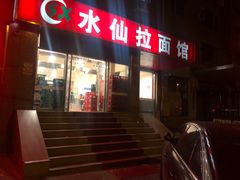 门面-水仙拉面(水仙街店)