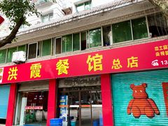 -洪霞餐馆