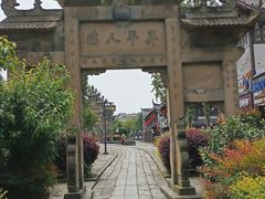 -南关石牌坊古镇