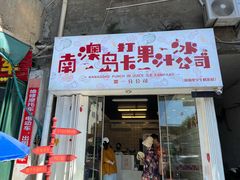 门面-南澳岛打卡果汁冰公司