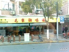 -毛家湘味楼(虹梅店)