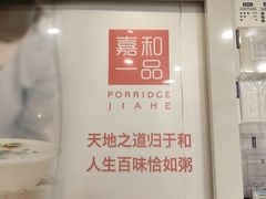 -嘉和一品粥(山水店)