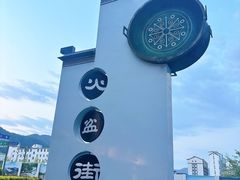 -朝族高丽火盆