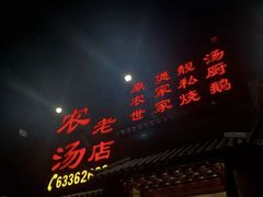 门面-农汤老店(顺联公园里店)