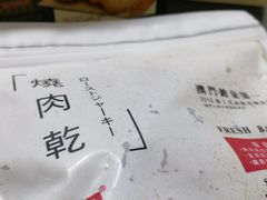 -钜记手信(兴华楼店)