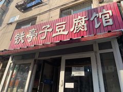 -铁亭子豆腐馆(振兴街店)