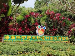 -海南热带野生动植物园