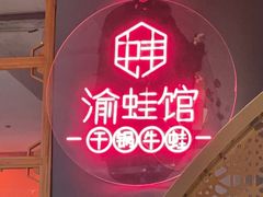 -渝蛙馆(新百店)