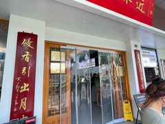 -非遗近水楼糕团(景德路店)