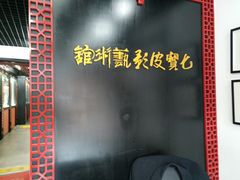 -七宝皮影艺术馆