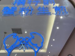 -小杨生煎(周浦万达店)