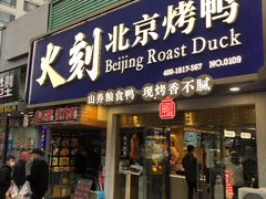 门面-火刻北京烤鸭(市北区·鲍岛市场店)