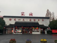 -杭州宋城