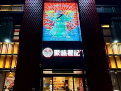 -聚味瞿记·龙虾堂(天元店)