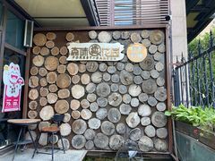 -森味薪火烧•烧鸟居酒屋•日本料理(望京店)