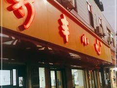 门面-新丰小吃(闻兴路分店)