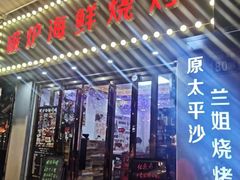 门面-碳炉海鲜烧烤·1992(北京路店)