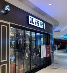 门面-八佰伴8008星级形象店