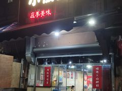 -小板凳(四公里店)