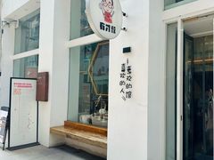 -有才叔的小馆(民乐园店)