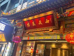 -秦唐一号西安菜馆(钟楼店)