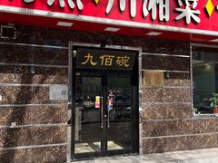-九佰碗家常菜(华威桥店)